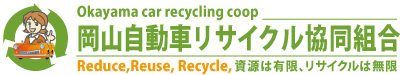 岡山自動車リサイクル協同組合